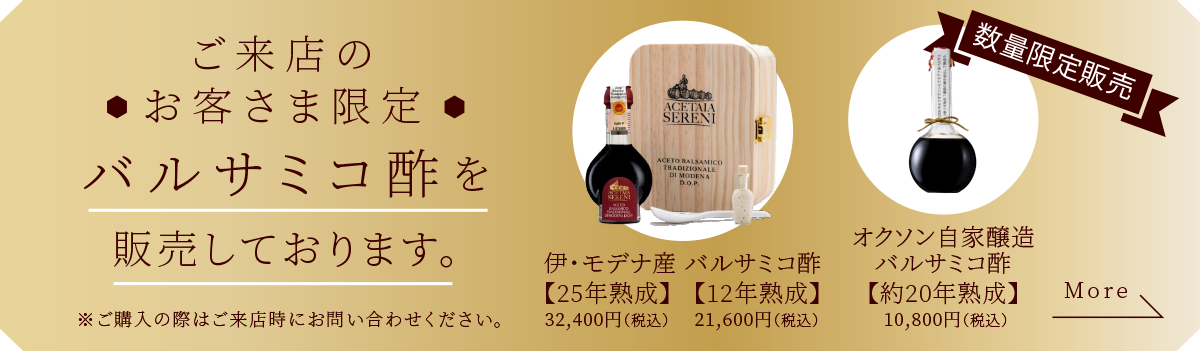 ご来店のお客さま限定 バルサミコ酢を販売しております。