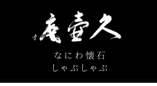 なにわ懐石 しゃぶしゃぶ 久壷庵